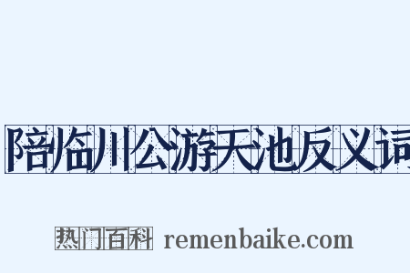 陪临川公游天池反义词是什么意思的图片